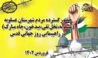   حضور گسترده مردم شهرستان عسلویه (عسلویه،نخل تقی،بیدخون،چاه مبارک) در راهپیمایی روز جهانی قدس