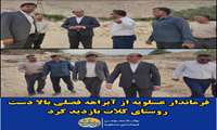 فرماندار عسلویه از آبراهه فصلی بالا دست روستای کلات بازدید کرد