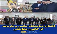 افتتاح نمایشگاه عکس و بازدید از کانون نخل‌تقی