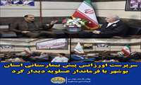 سرپرست اورژانس پیش بیمارستانی استان بوشهر با فرماندار عسلویه دیدار کرد