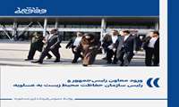 ورود معاون رئیس‌جمهور و رئیس سازمان حفاظت محیط زیست به عسلویه