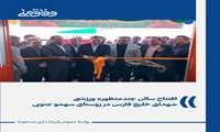 افتتاح سالن چندمنظوره ورزشی شهدای خلیج فارس در روستای سهمو جنوبی