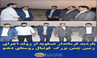 بازدید فرماندار عسلویه از روند اجرای زمین چمن بزرگ فوتبال روستای دهنو