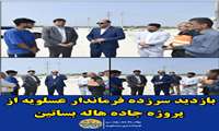 بازدید سرزده فرماندار عسلویه از پروژه جاده هاله بساتین