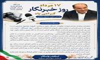 فرماندار شهرستان عسلویه در پیامی فرا رسیدن ۱۷ مرداد سالروز شهادت شهید محمود صارمی و روز خبرنگار را به اصحاب رسانه و فعالان عرصه خبر و اطلاع‌ رسانی تبریک گفت